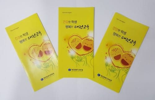 대전교육청, 「건강한 학생, 행복한 대전교육」 리플릿 배포 post image