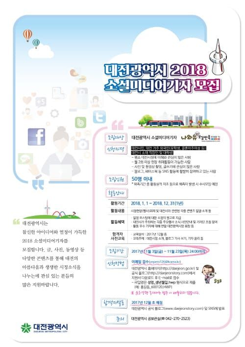 대전의 매력을 알린다! 2018 소셜미디어기자 모집 post image