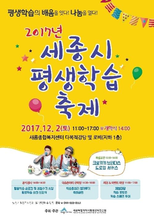 세종시평생교육진흥원, ‘2017 세종시 평생학습 나눔 한마당’ 개최 post image