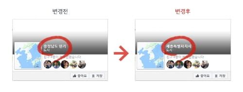 ‘세종특별자치시’ 페이스북 지명 찾았다 post image