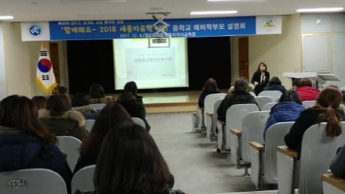 ‘함께해요, 2018 세종자유학기제’ 중학교 예비학부모 권역별 설명회 성료! post image