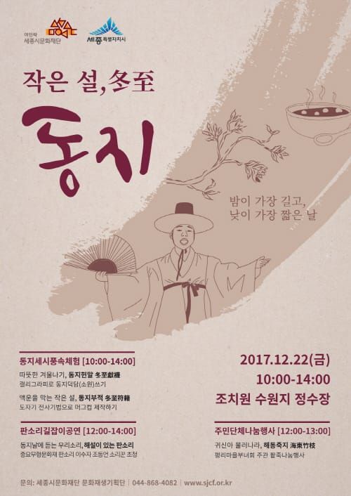 세종시문화재단, 22일 조치원 정수장에서 ‘작은 설, 동지’ 행사 진행 post image