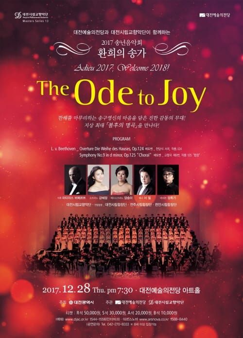 대전시립교향악단 시즌 마감 2017 송년 음악회!! post image