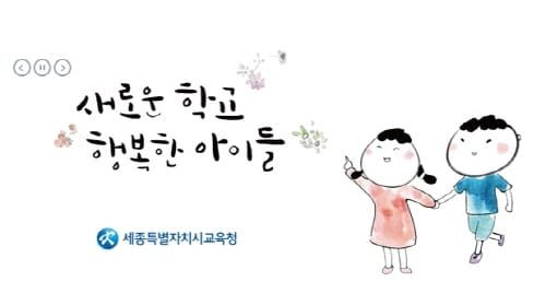 세종시교육청, 고교평준화 2기 학생 지망 배정률 99.1% post image