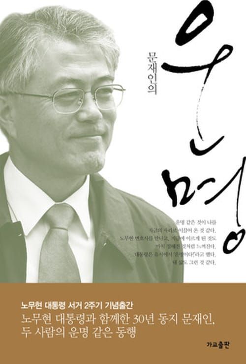 2017 최고의 책 ‘문재인의 운명’ post image