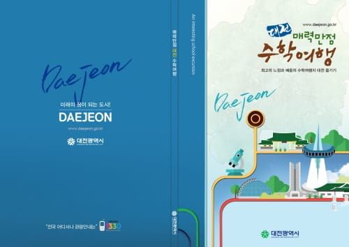 “과학도시 대전으로 수학여행 오세요” post image