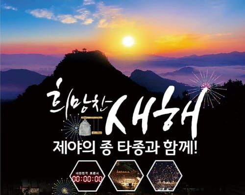 희망찬 새해! 제야의 종 타종행사와 함께 post image