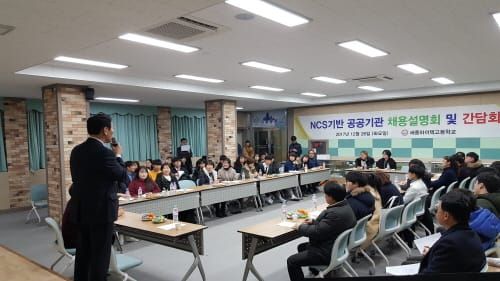 세종하이텍고등학교, 공공기관 채용 학부모 설명회 성료 post image