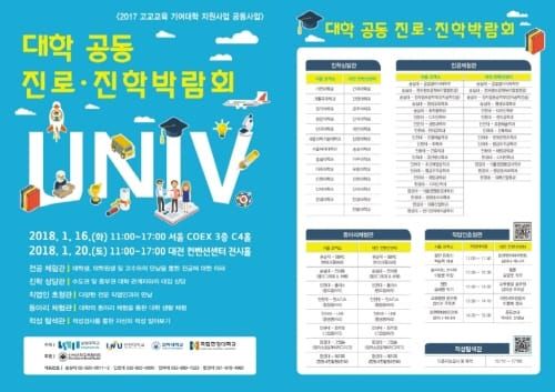 ‘대학 공동 진로·진학 박람회’ 개최 post image