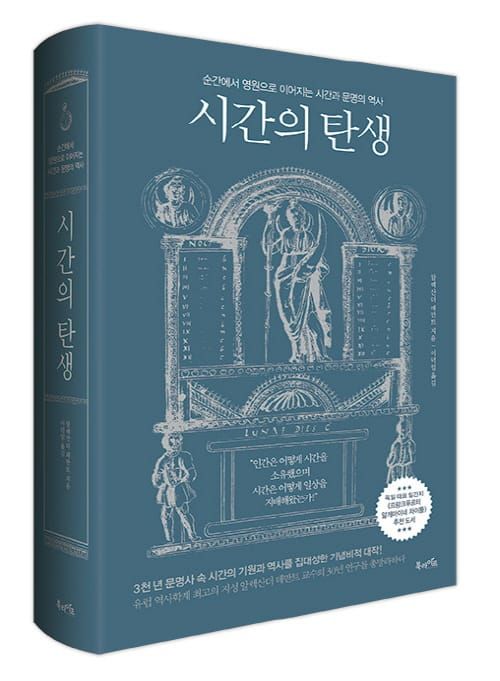 한 권의 책, 북라이프의 ‘시간의 탄생’ post image