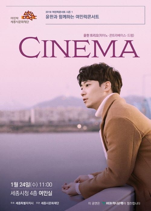세종시문화재단, 2018년 여민락콘서트는‘윤한’과 함께 시작 post image