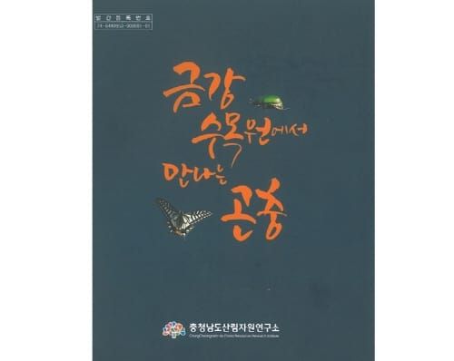 금강수목원 주변 서식 곤충을 ‘한권에’ post image