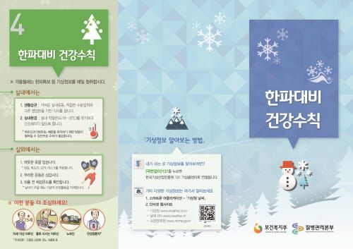 ‘한파주의보 빈발’ 한랭질환 주의하세요 post image