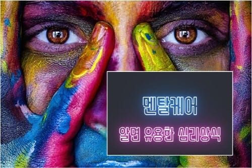 ‘힐링 심리학 채널::멘탈케어’의 유용한 심리상식 post image