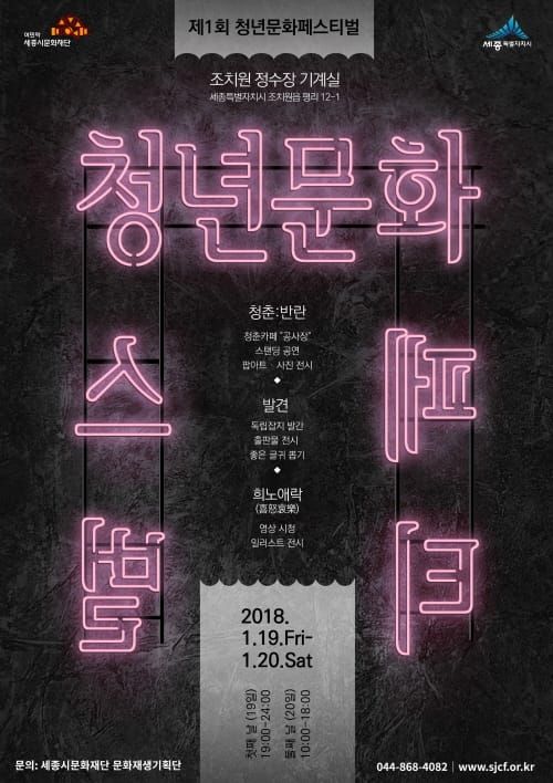 세종시문화재단, 19일 조치원 정수장에서 제1회 청년문화페스티벌 개최 post image