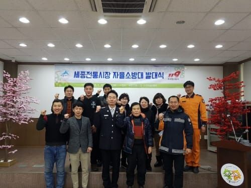조치원소방서, 전통시장 자율소방대 발대식 post image