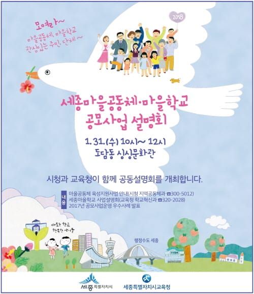 세종시교육청-세종시청, 「2018 세종마을학교·마을공동체 공모 사업 공동설명회」 개최 post image