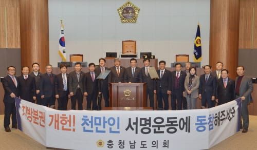 충남도의회, 지방분권 개헌 천만인 서명운동 동참…결의 행사 가져 post image