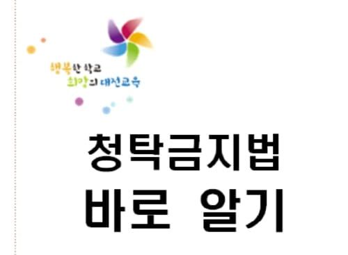 ’청탁금지법 바로 알기‘ 교직원 및 학부모에게 안내 post image
