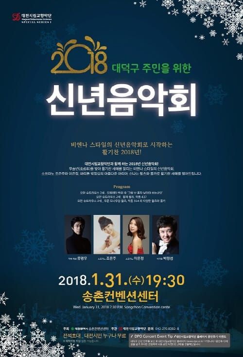 대전시립교향악단, 동구·대덕구 신년음악회 post image