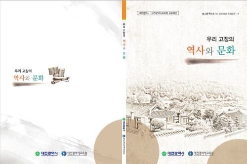 술술 읽히는 대전의 역사와 문화재 post image