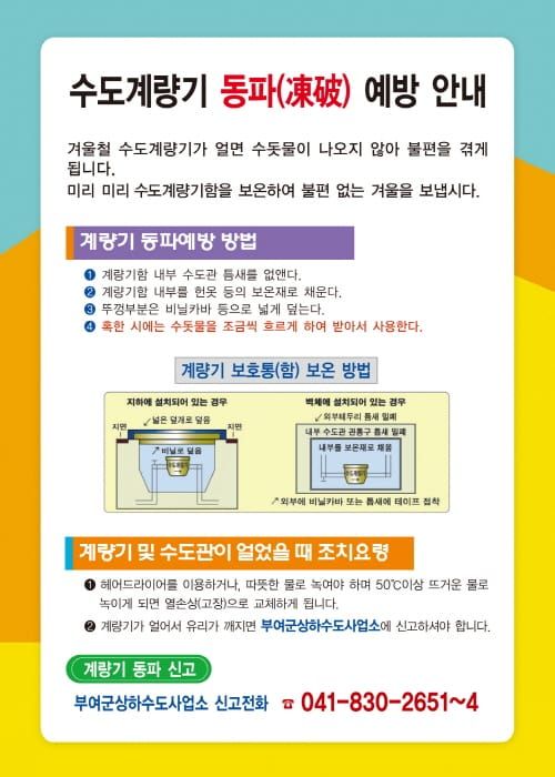 부여군, 상수도 동파방지대책 적극 추진 post image