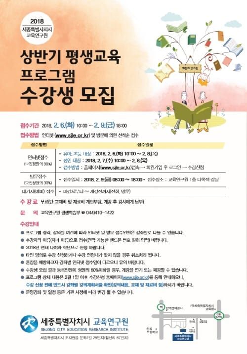 세종시교육연구원, 2018년 상반기 평생교육 프로그램 수강생 모집 post image