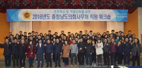 충남도의회, 2018 조직혁신 및 역량강화 워크숍 개최 post image