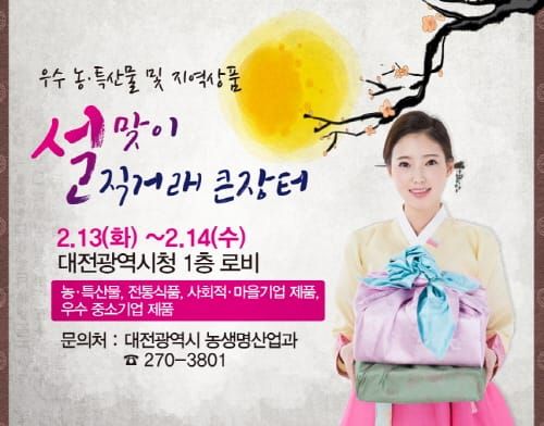 대전시, 설맞이 농·특산물 및 지역상품 직거래장터 운영 post image