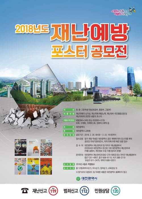 대전시, 2018 재난예방 포스터 공모 post image