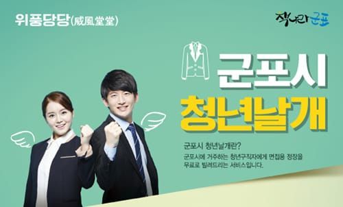 군포시, ‘청년날개’로 취업성공 돕는다 post image