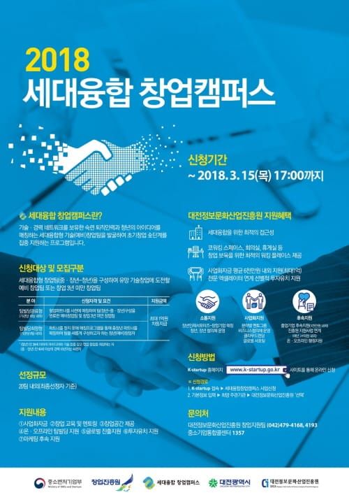 2018년도‘세대융합 창업캠퍼스’창업자 모집 post image