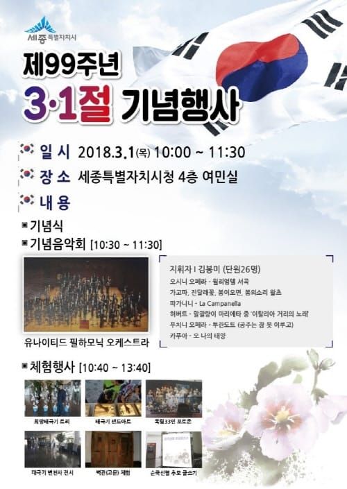세종시, 제99주년 3‧1절 기념식 post image