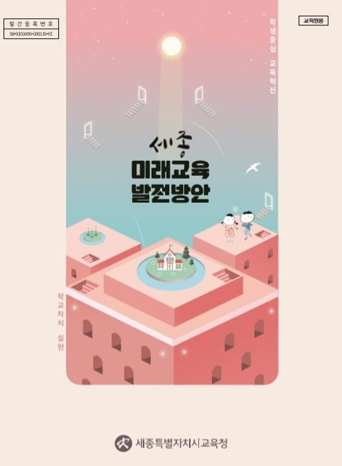 세종교육, 시민과 함께 행복한 미래교육을 그리다! post image