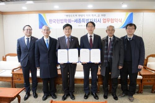 세종시·한국헌법학회 MOU 체결 및 공동학술대회 post image