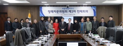 세종시 정책자문위원회 제3차 전체회의 post image