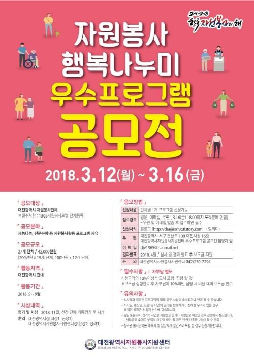 대전시 자원봉사 행복나누미 우수프로그램 공모 post image