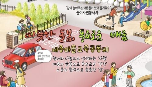 세종시교육청, 시민들이 만들고 운영하는 「2018 세종마을학교」 선정 결과 발표 post image