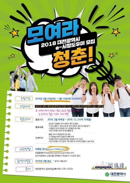 대학생 모여라! 2018 대전시 e-시정도우미 모집 post image