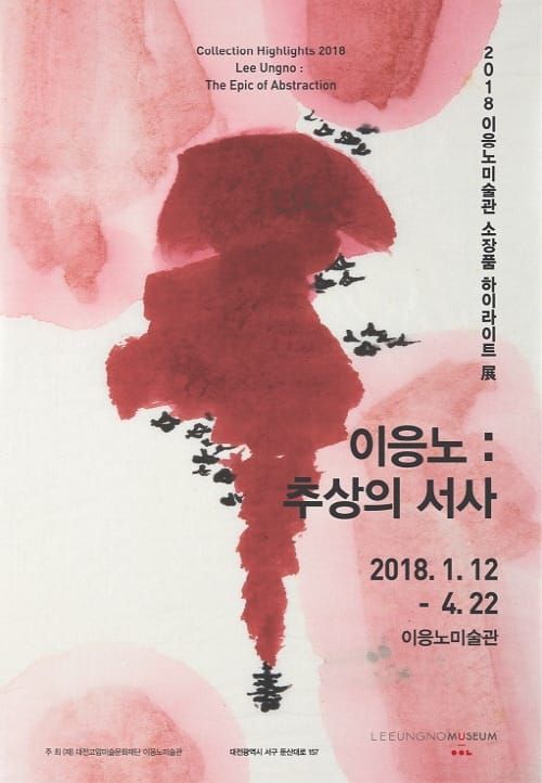 따스한 봄, 이응노미술관으로 나들이 가자! post image