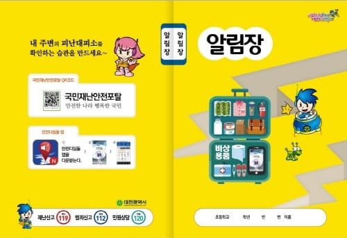 대전시, 초교 입학생에 지진행동요령 알림장 배부 post image