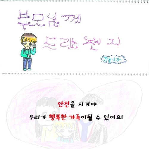 “안전을 지켜야 행복한 가족이 될 수 있어요” post image