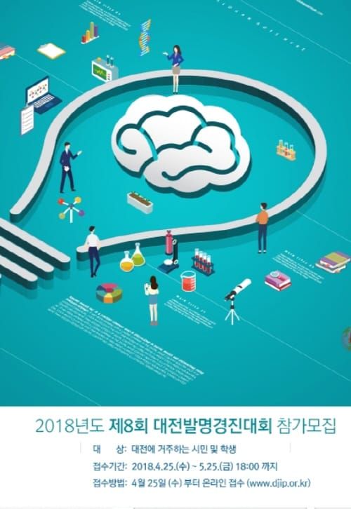 제8회 대전발명경진대회 아이디어 접수 post image