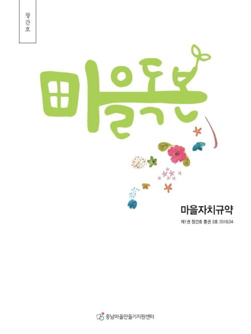 마을자치규약 특집 다룬 ‘마을독본’ 창간호 나와 post image