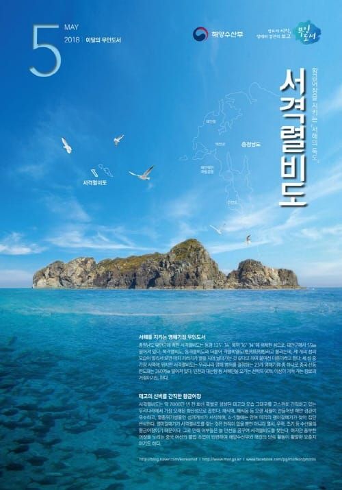 5월의 무인도서, 서해의 독도 ‘서격렬비도’ 선정 post image