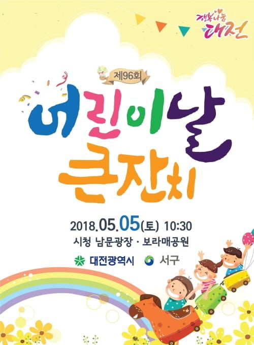 제96회 어린이 날 행사 풍성한 큰잔치 post image