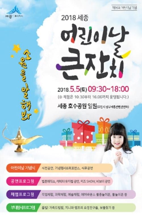 세종시, 어린이날 큰잔치 post image