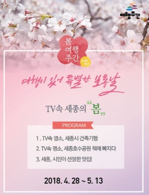 세종시, 2018 봄 여행주간 운영 post image