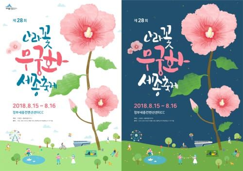 세종시, 무궁화 세종축제 포스터 당선작 발표 post image