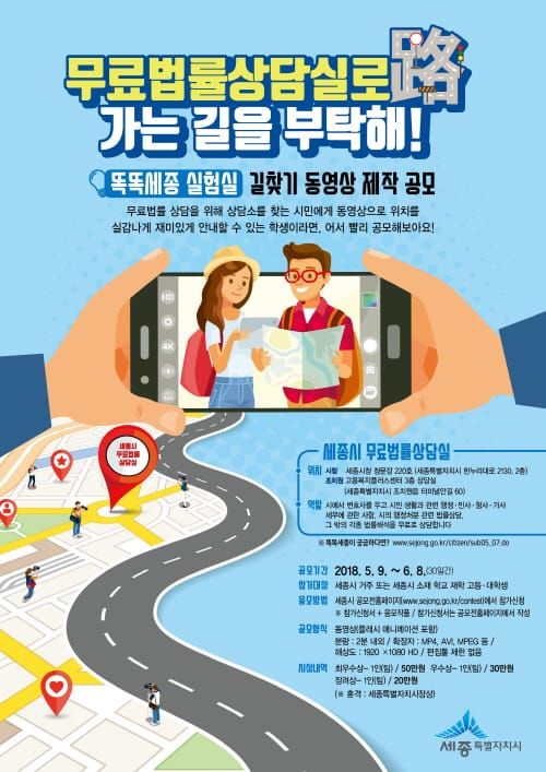 세종시, ‘무료법률상담실로’길찾기 동영상 공모 post image